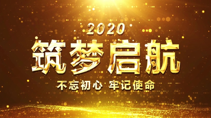 金碧辉煌2020年会开场文字视频配音版