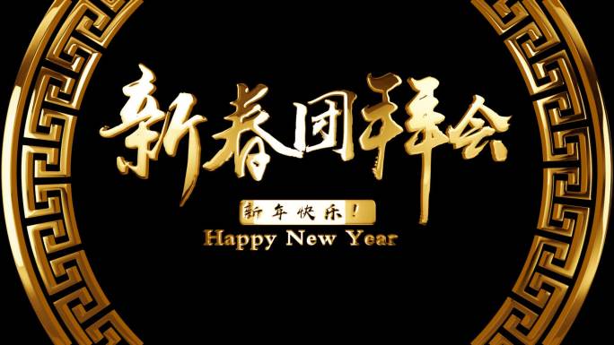 新年快乐团拜会黄金文字循环素材