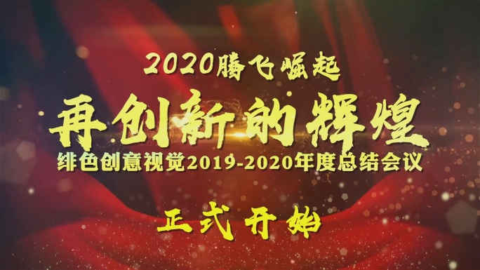 震撼大气2021年会总结开场模板红色党政