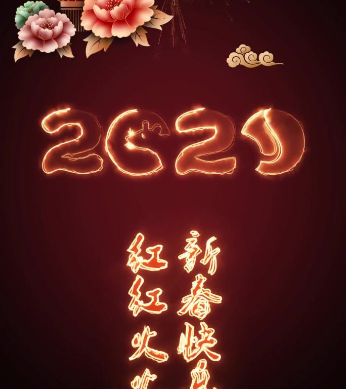 手机版2020鼠年新春祝福红火烟花灯笼