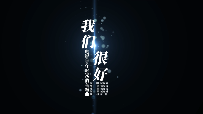 【原创】我们很好-MV歌词模板