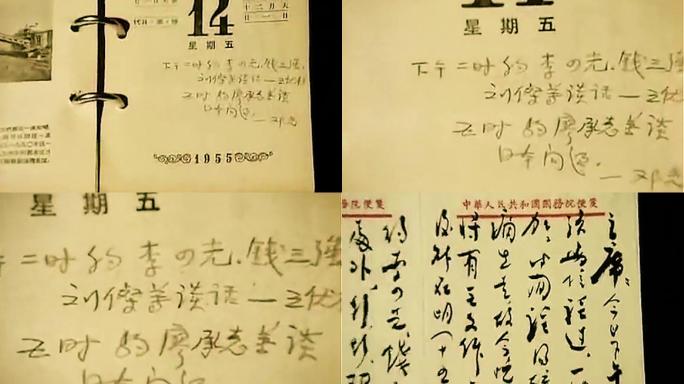 信周恩来亲笔日记【1955年】