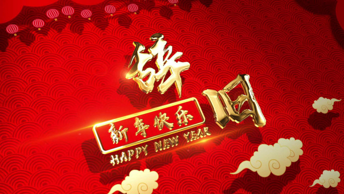 新年大吉文字片头