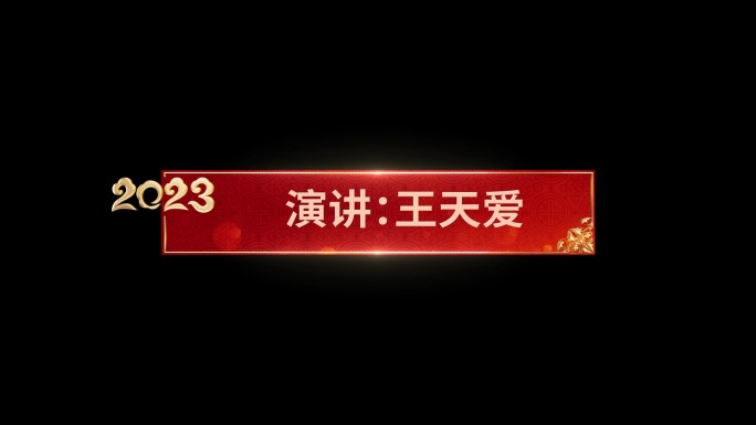 2023春晚节目单字幕条