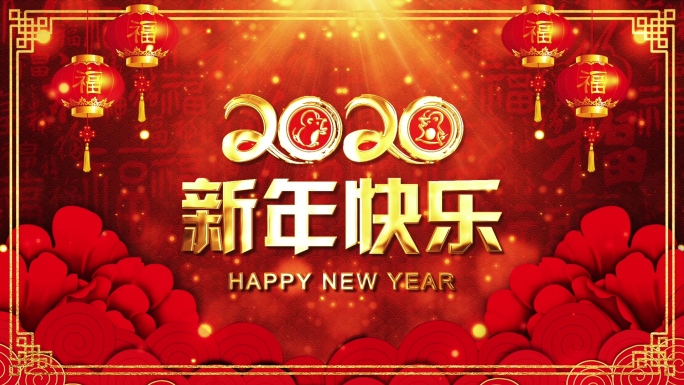 2020新年祝福拜年AE模板