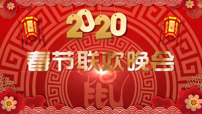 （原创）2020鼠年春节晚会无缝循环