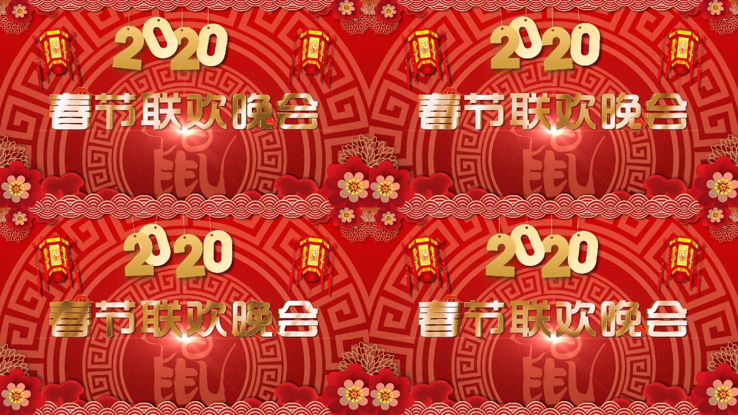 （原创）2020鼠年春节晚会无缝循环