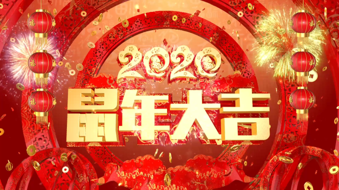 2020春节片头04AE