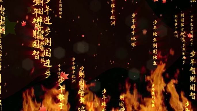 正能量火焰少年中国说朗诵背景视频-成品素