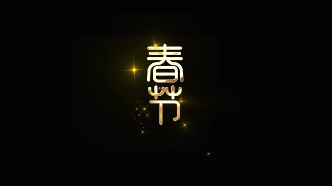 2020春节字体动态logo设计带通道