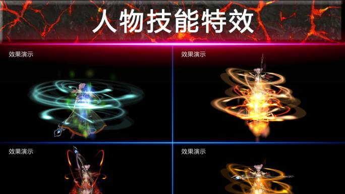 人物特效技能