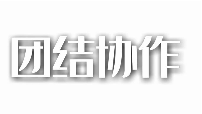 【快闪宣传】动感创意字幕快闪年会开场通用