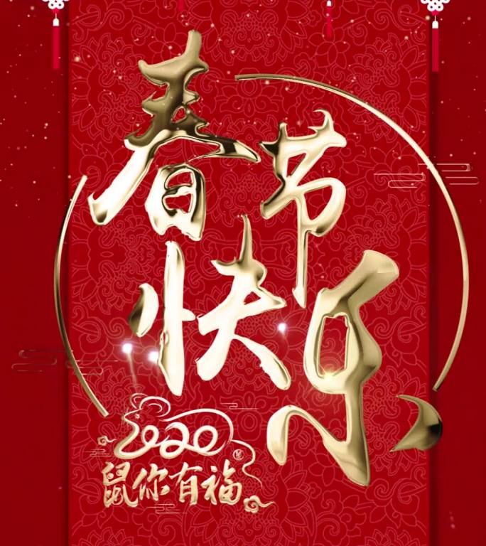 新年春节微信祝福小视频