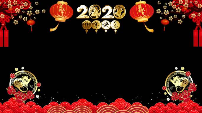 2020鼠年春节祝福边框带通道无缝循环_
