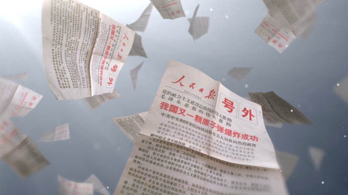 【原创】又一颗原子弹爆炸成功人民日报号外