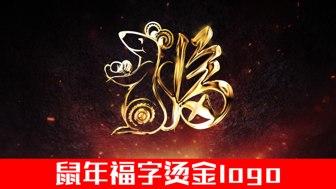 鼠年福字烫金logo