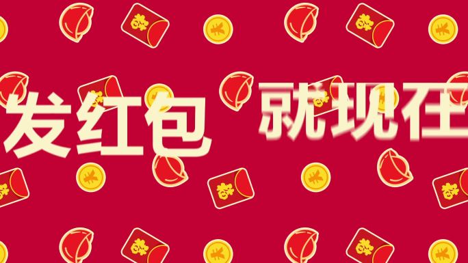 2022新年年会红包快闪