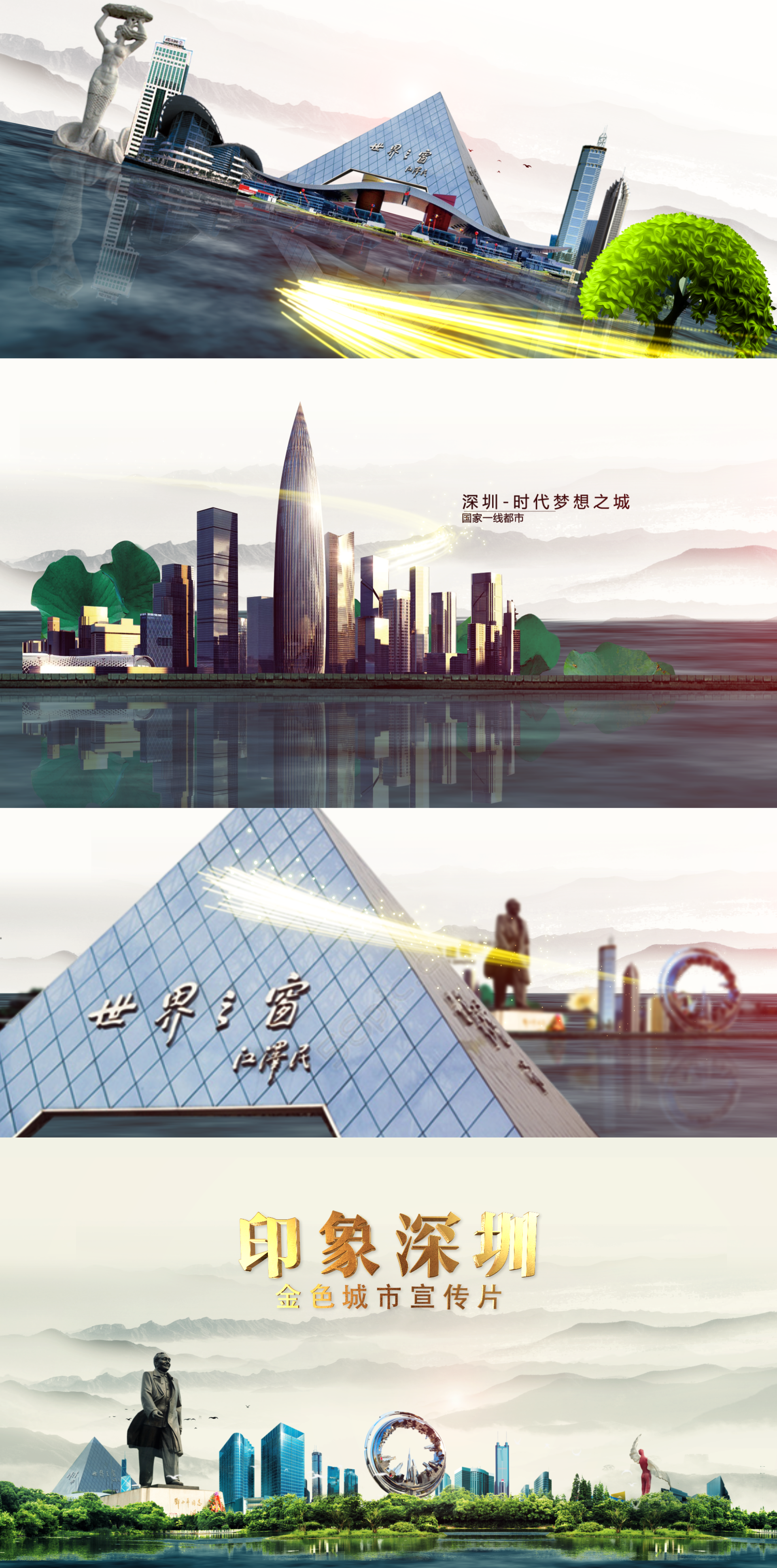 深圳深圳城市深圳城市宣传改革开放