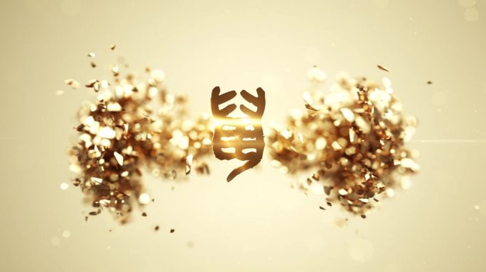 黄金飞舞，篆鼠送财！可替换logo