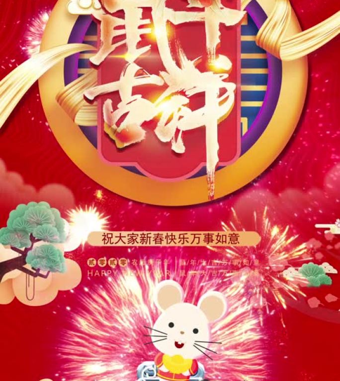 鼠年大吉新年朋友圈15秒小视频AE模板