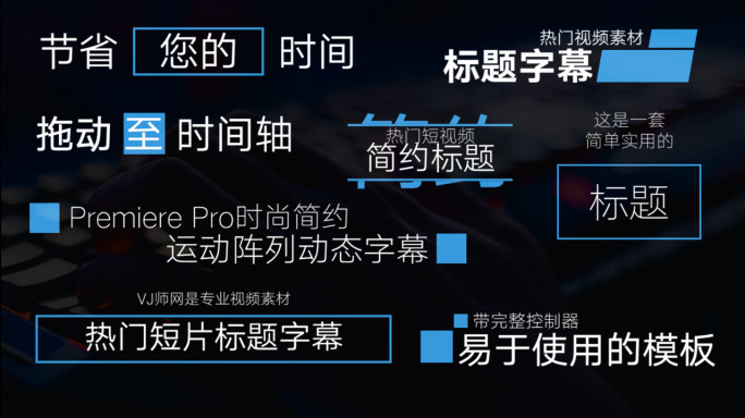 Pr字幕模板简洁热门视频标题字幕