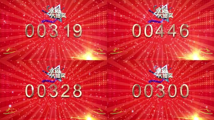 数字抽奖1-700