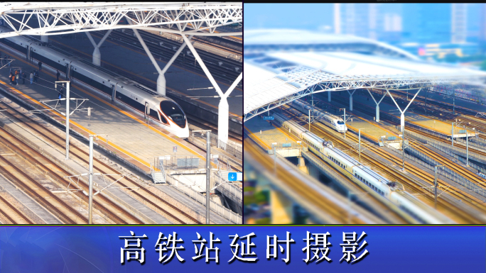 高铁站延时