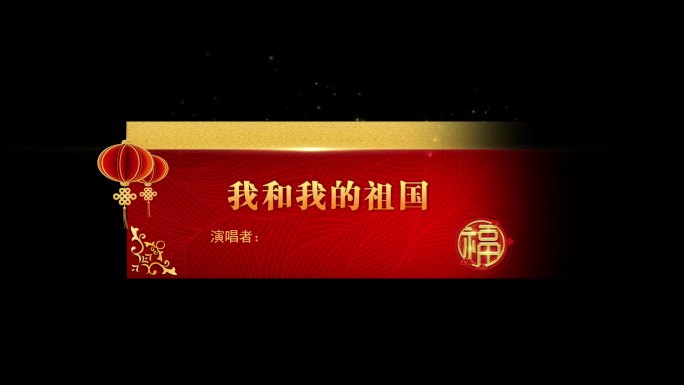2020春节新年晚会红色字幕条