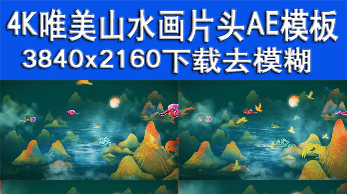 4K唯美中国风山水片头