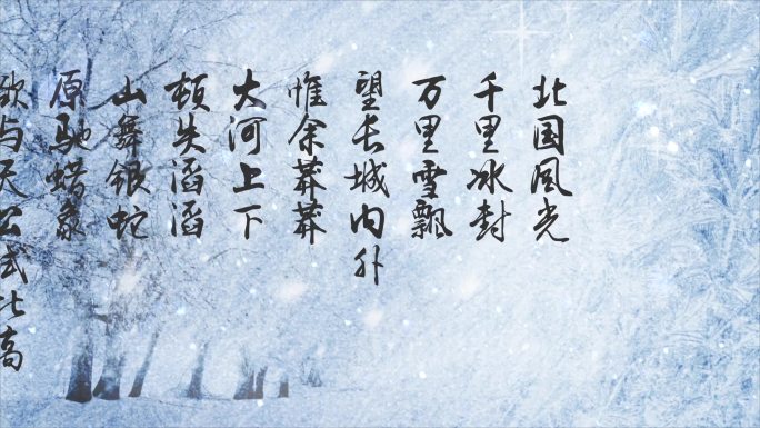 沁园春雪诗朗诵LED背景