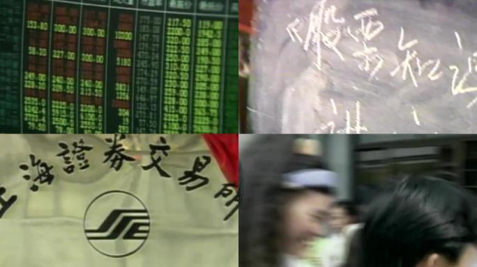 80年代90年代中国股市股票股民