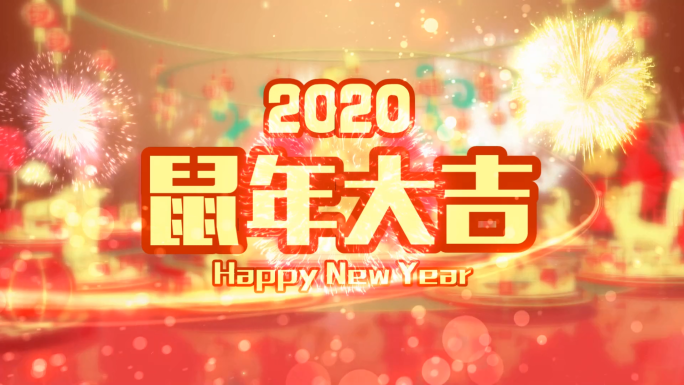 2020鼠年春节片头05X9