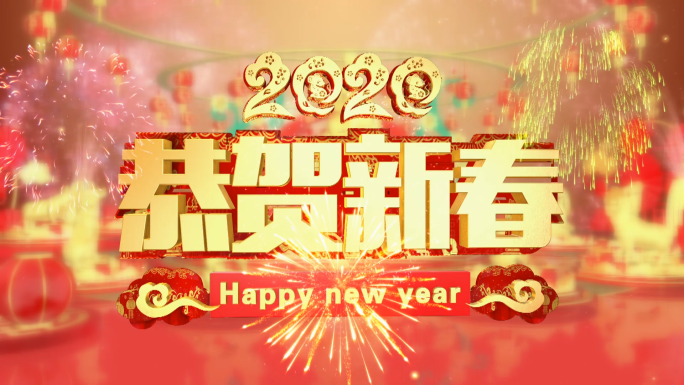 2020鼠年春节片头05AE