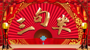 喜庆评书三句半舞台背景视频