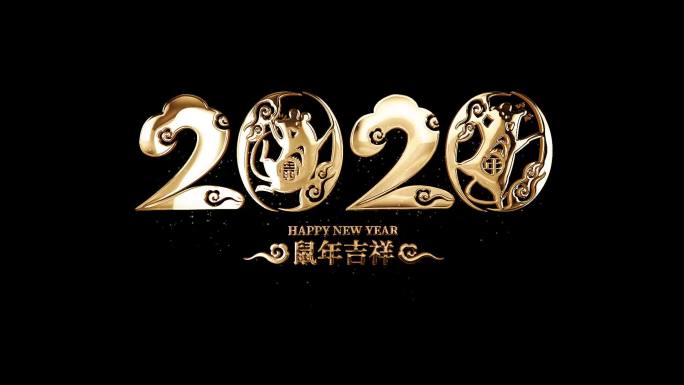 2020新年快乐鼠年祝福