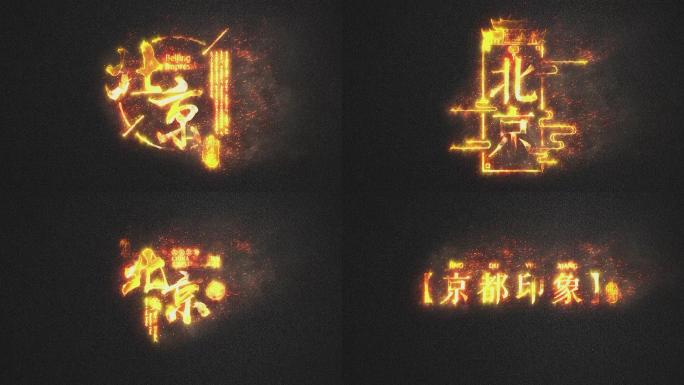 无插件8款金色燃烧粒子之北京ae模板