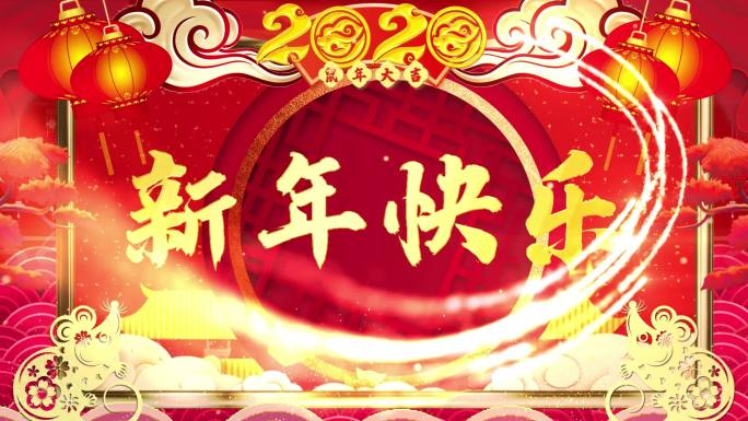 2020新春新年祝福拜年