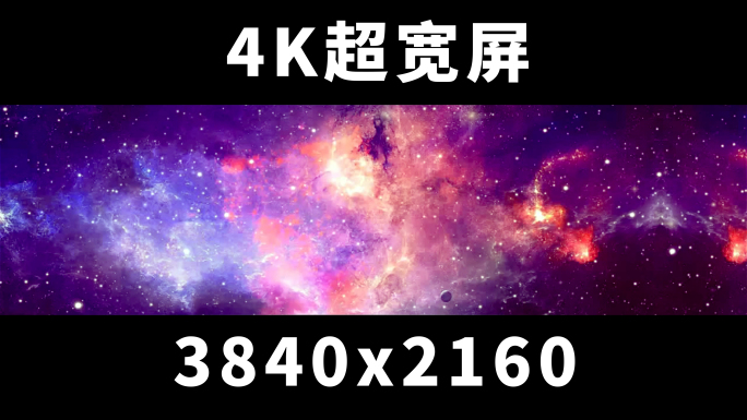 4K超宽屏绚丽宇宙星空