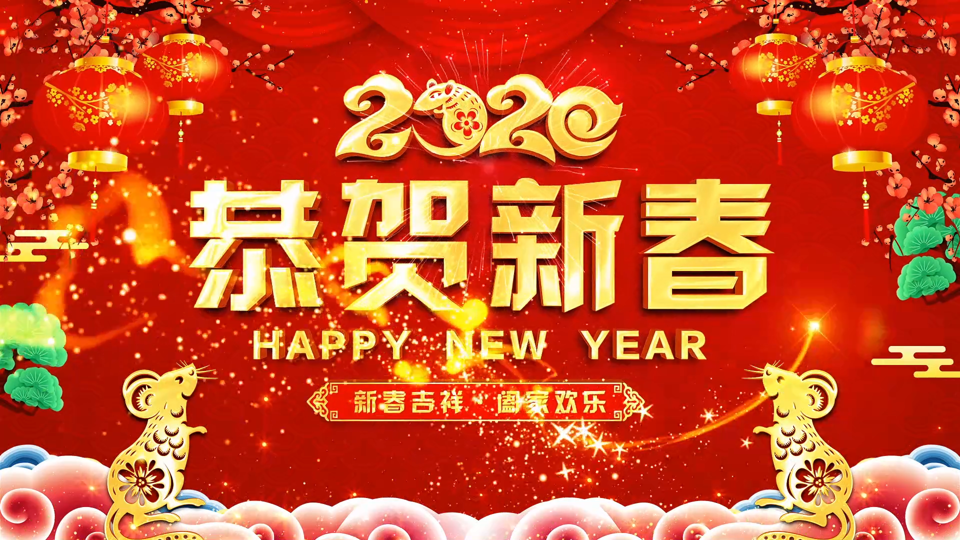 2020鼠年春节拜年祝福会声会影模板