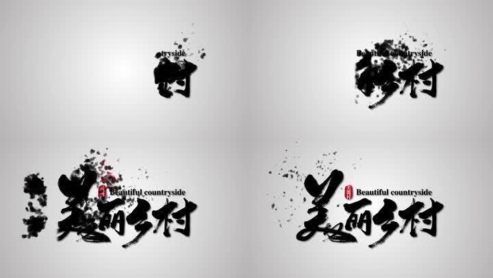 美丽乡村特效字幕