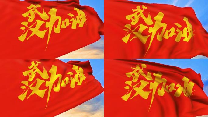 4K-武汉加油红旗