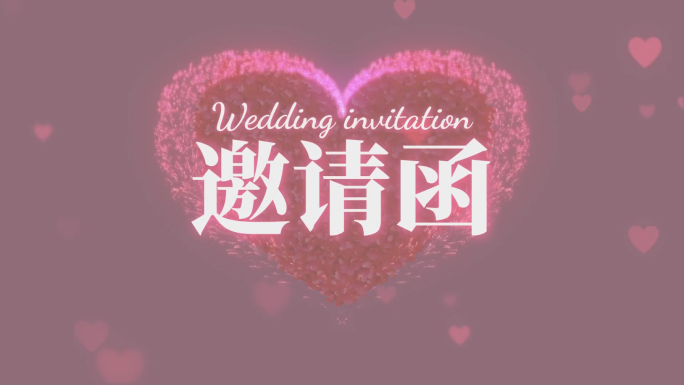婚礼邀请函视频