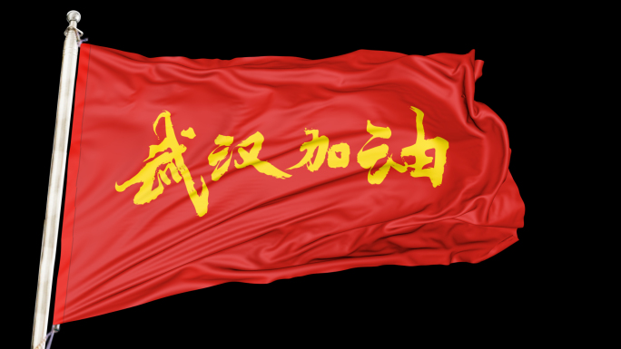 武汉加油（带通道）旗子