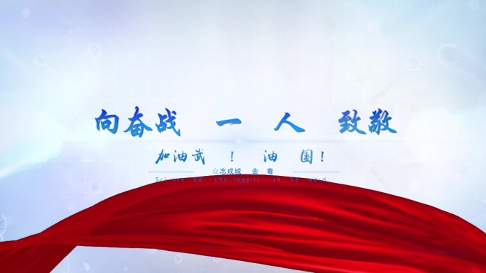 众志成城抗战疫情字幕展示