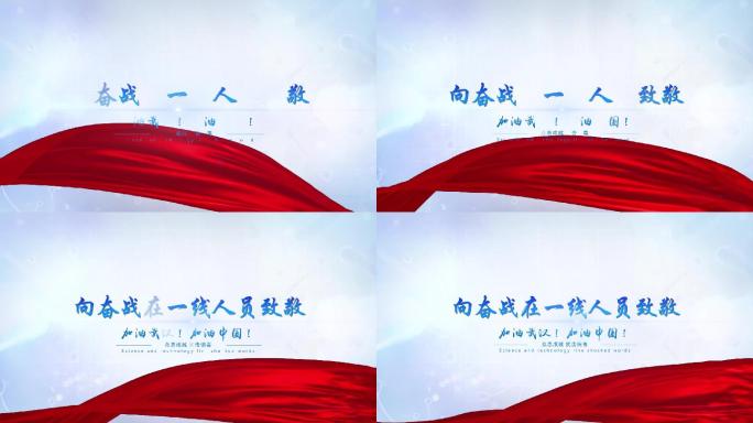 众志成城抗战疫情字幕展示