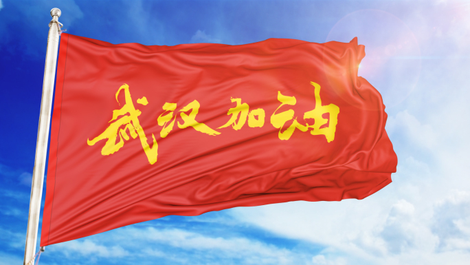 武汉加油旗子