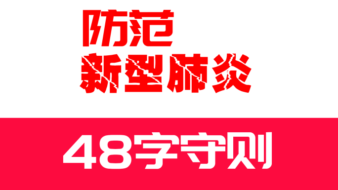 会声会影快闪防范冠状病毒48字守则模板