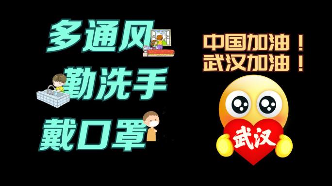 中国武汉加油表情洗手通风戴口罩视频素材