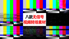 电视机无信号视频素材下载 电视机无信号ae模板下载 Vj师网 电视机无信号视频素材下载 电视机无信号ae模板下载 Vj师网