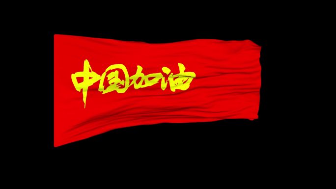 中国加油旗帜飘扬视频素材